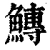 鱄(清·印刷字体·康熙字典)