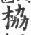栛(宋·印刷字体·广韵)