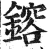镕(明·印刷字体·洪武正韵)