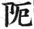 阨(明·印刷字体·洪武正韵)