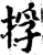捊(宋·印刷字体·增韵)