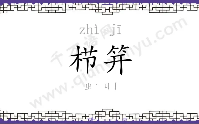 栉笄