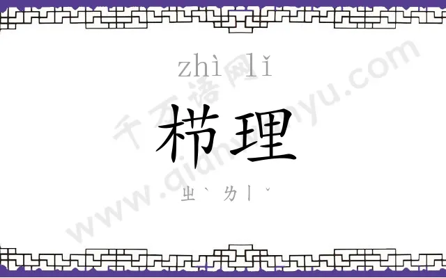 栉理