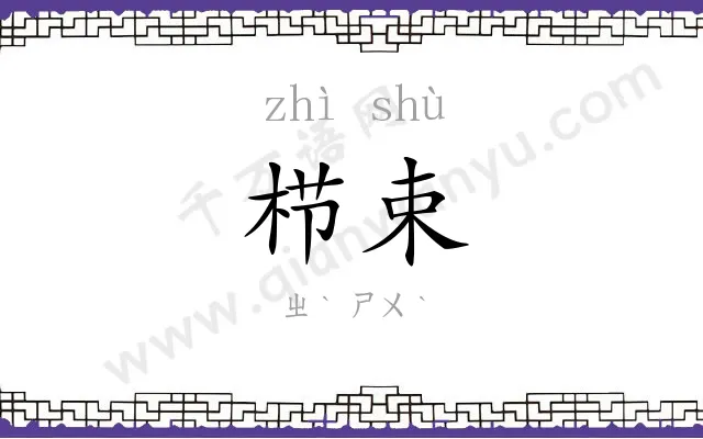 栉束