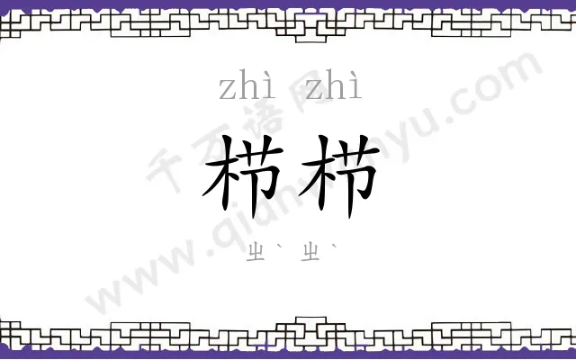 栉栉