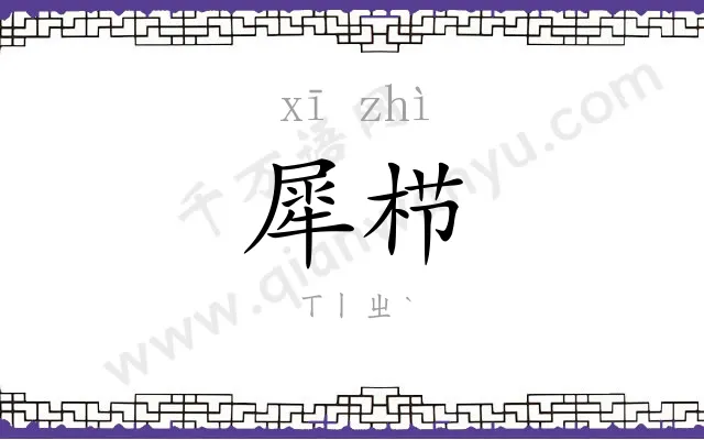 犀栉