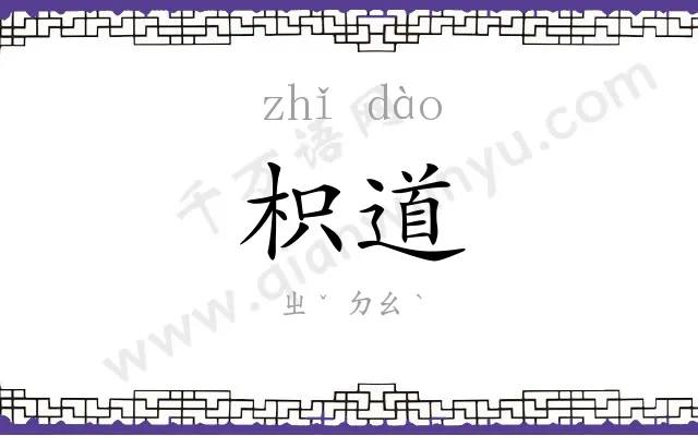 枳道