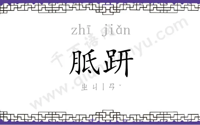 胝趼
