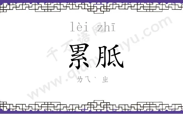 累胝