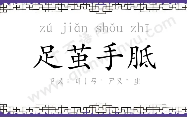 足茧手胝