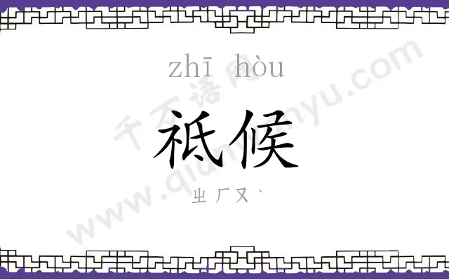 祗候