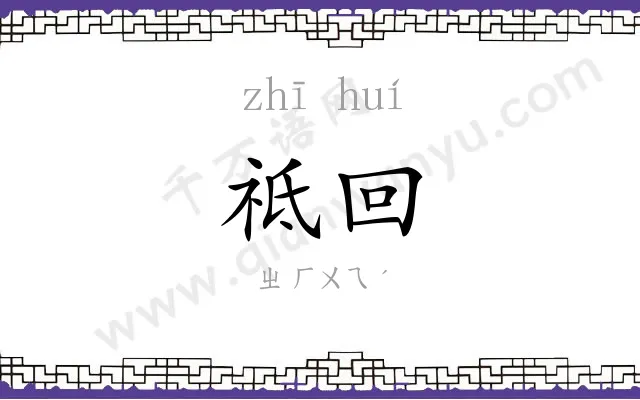 祗回