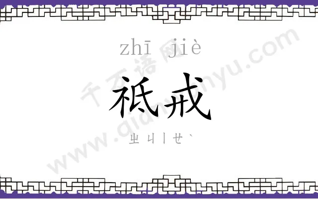 祗戒