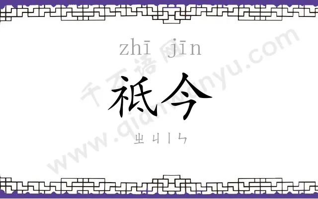 祗今