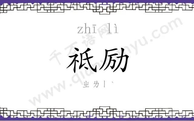 祗励