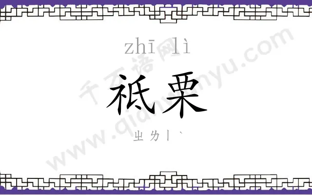 祗栗