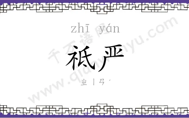祗严