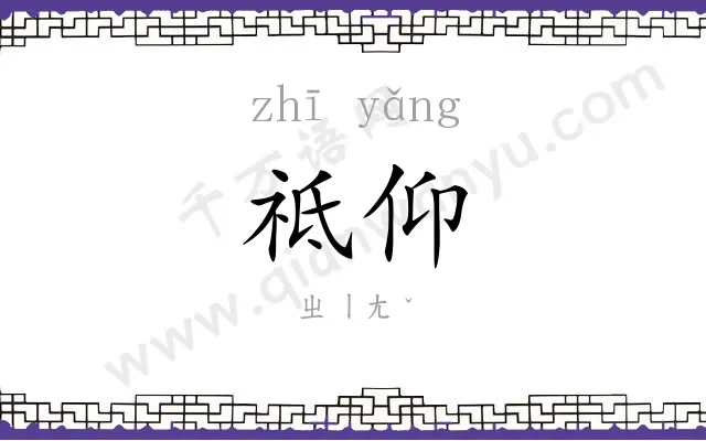 祗仰