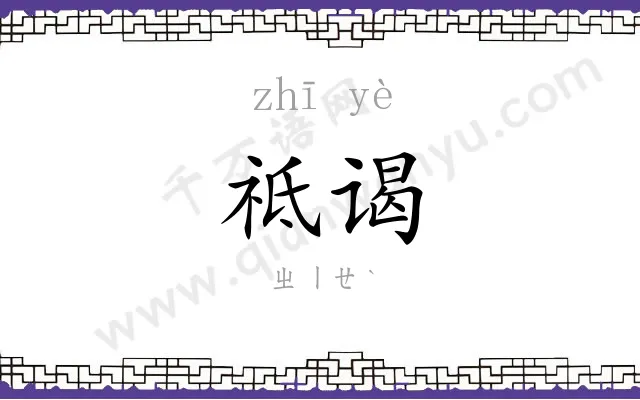 祗谒
