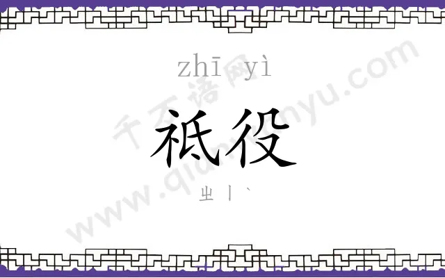 祗役