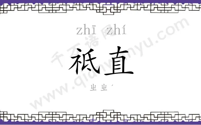 祗直