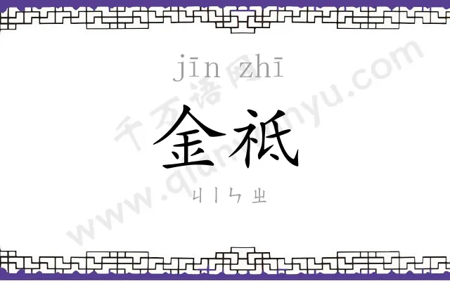 金祗