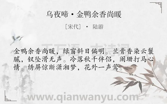 《乌夜啼·金鸭余香尚暖》作者是宋代的陆游.本诗词属于春天;妇女;生活;孤独;寂寞类诗词.诗词全文约共56字.