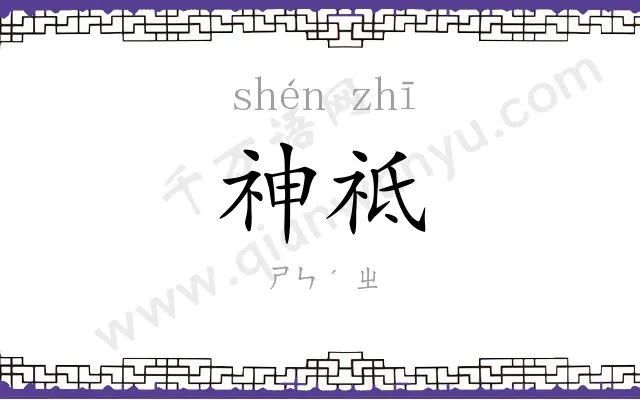 神祗
