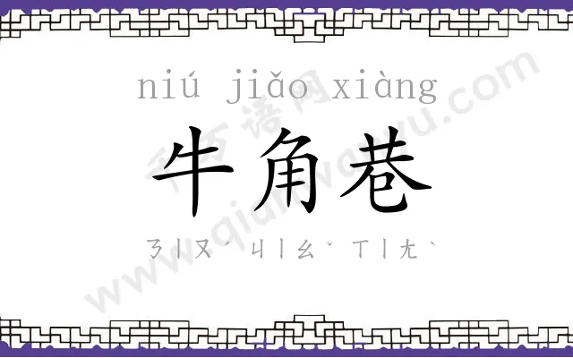 牛角巷