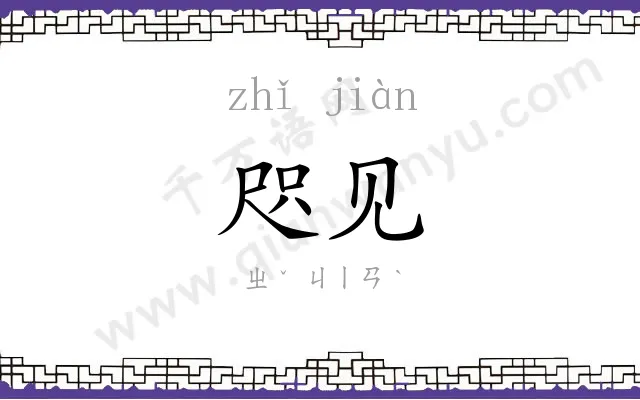 咫见