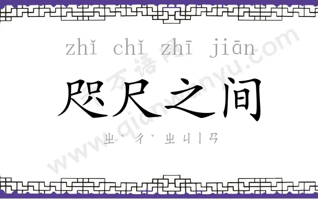 咫尺之间