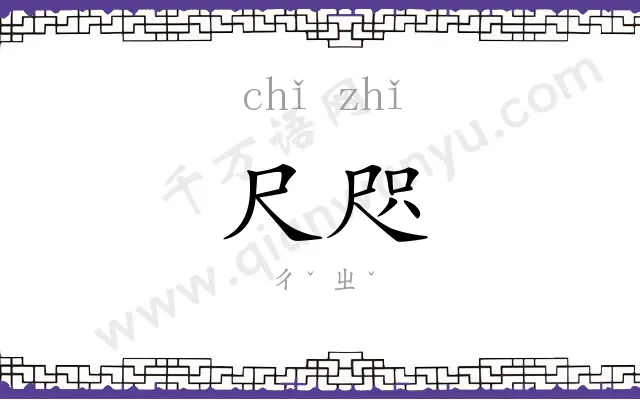 尺咫