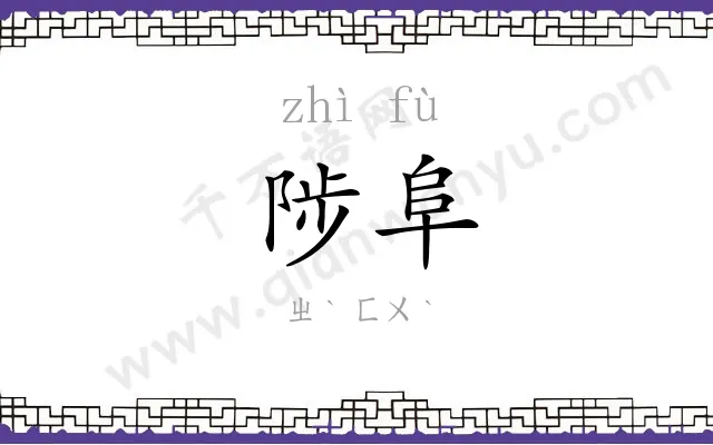陟阜