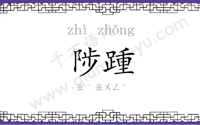 陟踵