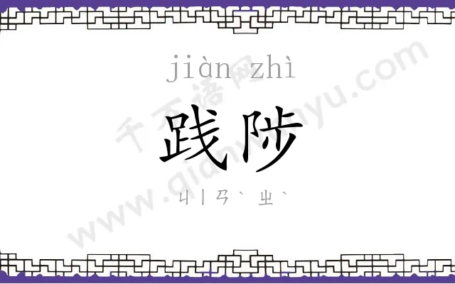 践陟