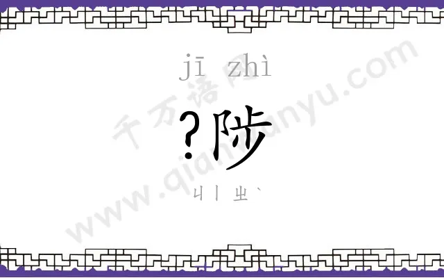 ?陟