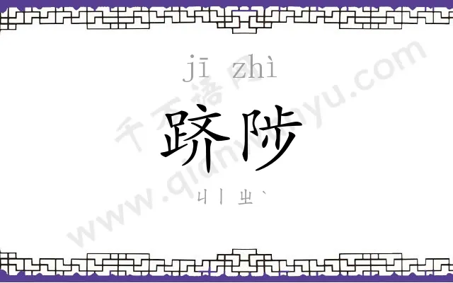 跻陟
