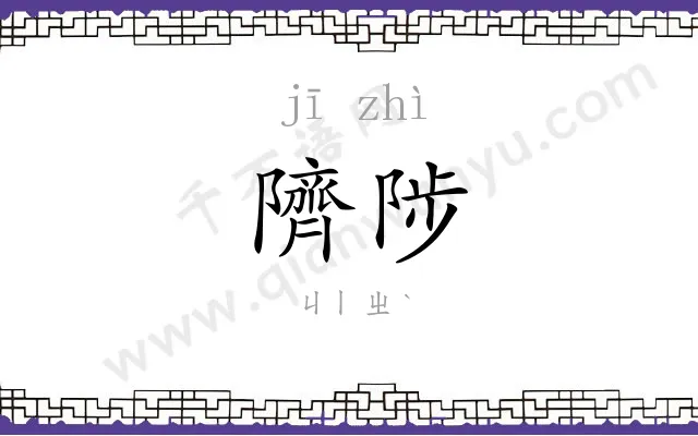 隮陟