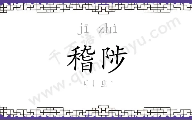 稽陟