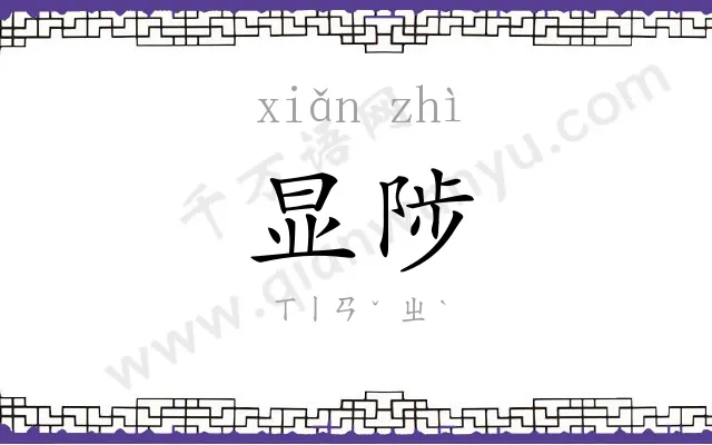 显陟