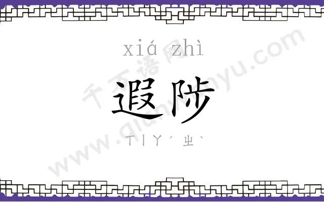 遐陟