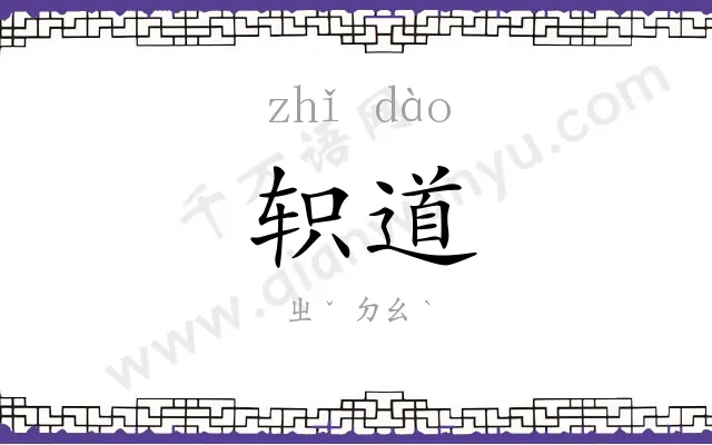 轵道