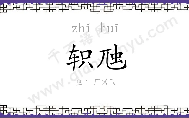 轵虺