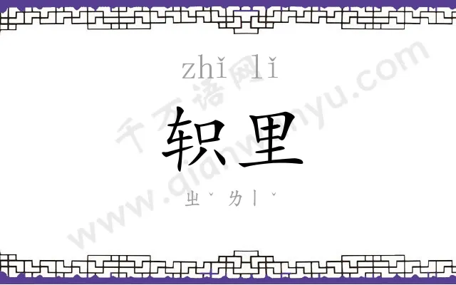 轵里