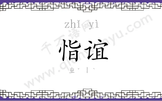 恉谊
