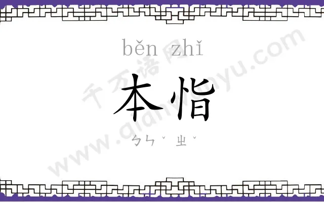 本恉