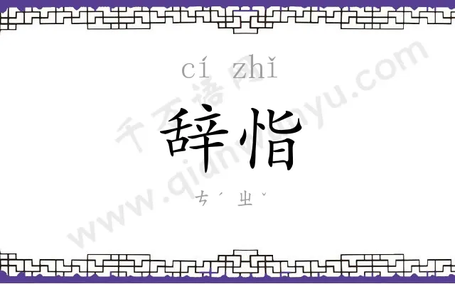 辞恉