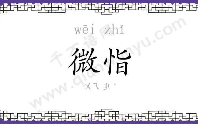微恉