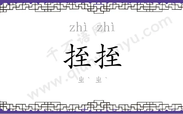 挃挃
