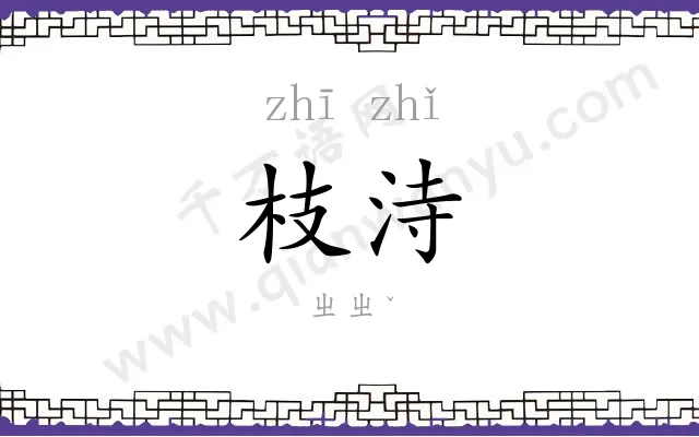 枝洔